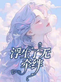 《浮生了无牵挂》小说章节列表免费试读 陈默姜希琳小说阅读