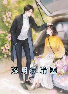 《苏月季渝墨》精彩章节列表在线试读 苏月季渝墨小说