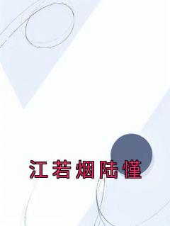 《江若烟陆慬》小说精彩试读 《江若烟陆慬》最新章节
