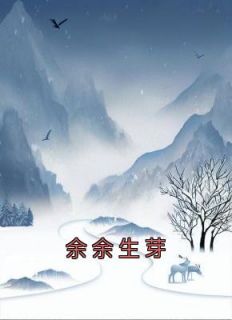 《余余生芽》小说完结版在线阅读 杨余余杨明光小说全文