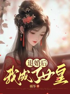 《退婚后我成了女皇》赵书瑾安瑜章节列表精彩试读