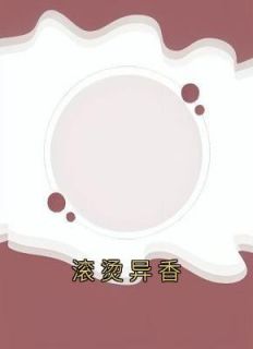 《滚烫异香》周颜程昊小说最新章节目录及全文完整版
