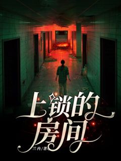 《上锁的房间》姜磊悦悦小说精彩内容在线阅读