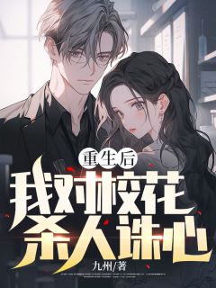 《重生后我对校花杀人诛心》小说大结局免费阅读 王宇陆婷小说全文