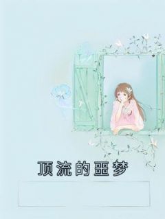 顾梦冉时淼by西瓜菠萝冰 顶流的噩梦章节目录