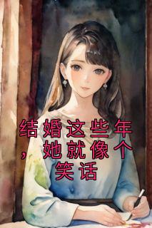 主角是江吟玉沈经年的小说 《结婚这些年，她就像个笑话》 全文精彩阅读