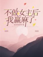 《不做女主后，我赢麻了》小说大结局在线试读 罗青青李红小说全文