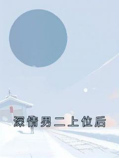 《深情男二上位后》岑玥陆城完结版精彩阅读