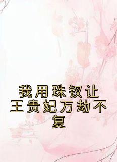 《我用珠钗让王贵妃万劫不复》云琅温若雪小说最新章节目录及全文精彩章节