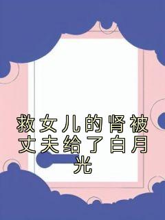 冯妍韩奕by冯妍 救女儿的肾被丈夫给了白月光小说阅读