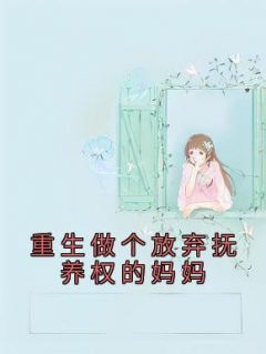 《重生做个放弃抚养权的妈妈》小说章节目录在线试读 许诺唐辉小说全文
