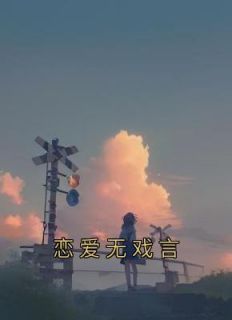 《恋爱无戏言》小说章节目录在线阅读 周晏深秦月小说阅读