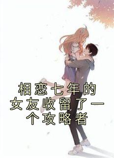 主角是陈安宋小然白泽的小说 《相恋七年的女友收留了一个攻略者》 全文免费阅读