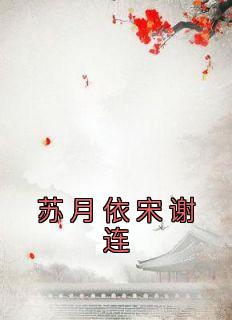 《苏月依宋谢连》小说章节在线阅读 苏月依宋谢连苏墨影小说全文