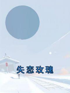 《失恋玫瑰》小说全文精彩章节免费试读（程凡安章陆知）