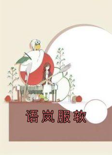 主角是林酥靳杭的小说 《语岚服软》 全文精彩阅读