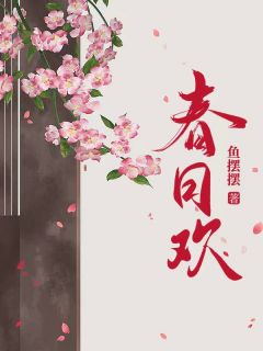 春日欢全文免费阅读 江无眠耶律央小说最新章节完整版