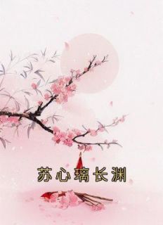 《苏心璃长渊》精彩章节列表在线试读 苏心璃长渊小说