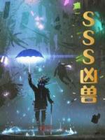 林浩辰陆梦瑶小说 《SSS凶兽》小说全文在线试读