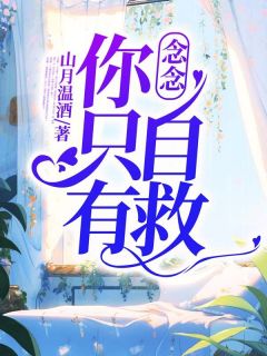主角是许念江淮的小说 《念念，你只有自救》 全文在线阅读