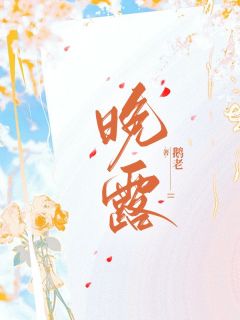 《晚露》小说完结版免费阅读 陈露谢泽言小说全文