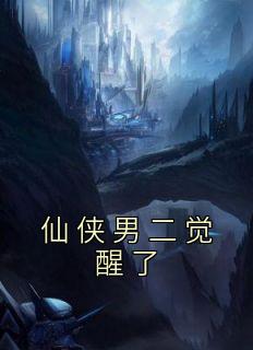 《仙侠男二觉醒了》小说章节免费阅读 百川凌月小说阅读