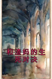 《和渣妈的生死对决》小说章节列表精彩阅读 陈安安蔡敏小说阅读