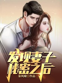 《发现妻子秘密之后》王辉张倩章节目录免费阅读