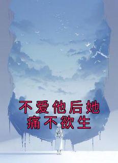 主角是江柔刘雨的小说 《不爱他后她痛不欲生》 全文精彩阅读