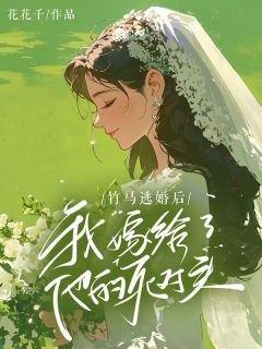 《竹马逃婚后，我嫁给了他的死对头》小说主角肖晓顾漾张尧全文章节免费在线阅读