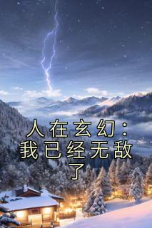 《人在玄幻：我已经无敌了》小说完结版在线阅读 李城罗庆城小说阅读