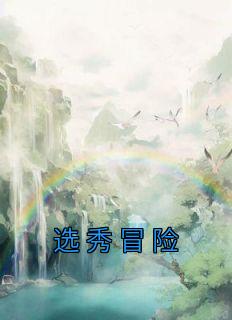 选秀冒险全章节免费阅读 主角杜若萧辰完结版