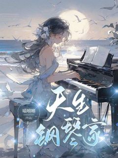 《天生钢琴家》小说全文在线试读 《天生钢琴家》最新章节目录