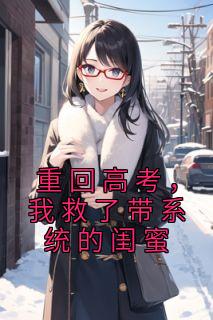 主角是金薇李珏的小说 《重回高考，我救了带系统的闺蜜》 全文在线阅读