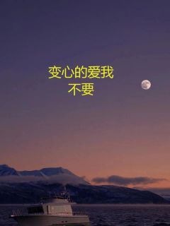 《变心的爱我不要》小说章节目录在线试读 谢昭薛穆小说全文