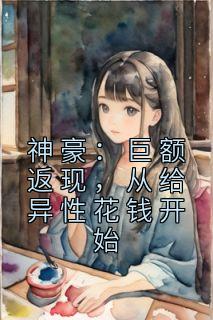 主角是叶宁许薇儿的小说在哪看 《神豪：巨额返现，从给异性花钱开始》小说阅读入口