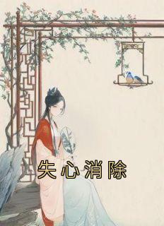 《失心消除》小说全文在线阅读 宋娅朱玄阳是什么小说