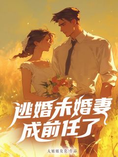 《逃婚未婚妻成前任了》小说章节目录精彩试读 江跃童鹿小说全文