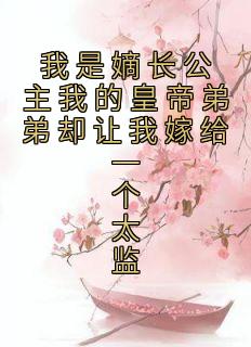 《我是嫡长公主我的皇帝弟弟却让我嫁给一个太监》琅华苏贤大结局免费试读