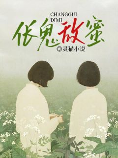 何云徐招娣by灵猫小说 伥鬼敌蜜免费完整版