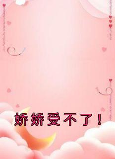 青春小说《娇娇受不了！》主角林语惊陆集全文精彩内容免费阅读