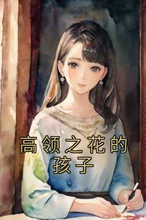 《高领之花的孩子》小说完结版在线阅读 陈佳顾霄小说全文