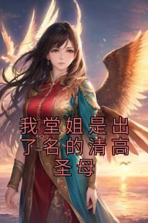 主角是宋青栀赵平宋雨烟的小说 《我堂姐是出了名的清高圣母》 全文精彩阅读