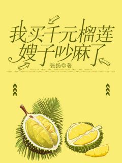 《我买千元榴莲嫂子吵麻了》小说主角庄宜李悦全文章节免费在线阅读