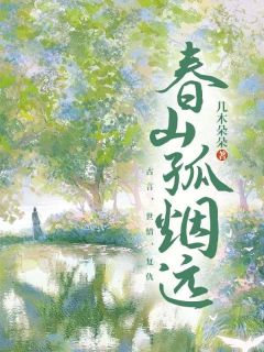 《春山孤烟远》小说完结版免费阅读 元朝瑾元朗小说阅读
