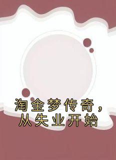 陈峰刘萍by肆意狂澜 淘金梦传奇，从失业开始在线阅读