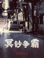 冥钞争霸主角张元林镇国小说完整版全文在线阅读