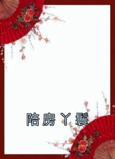《陪房丫鬟》小说章节目录免费试读 云湘林婉月小说阅读