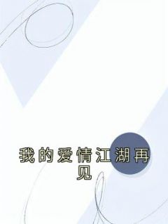 《我的爱情江湖再见》周言陈晗精彩章节在线阅读