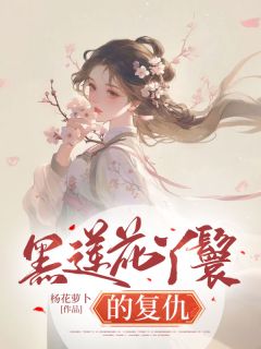 《黑莲花丫鬟的复仇》林晨风太子小说在线阅读